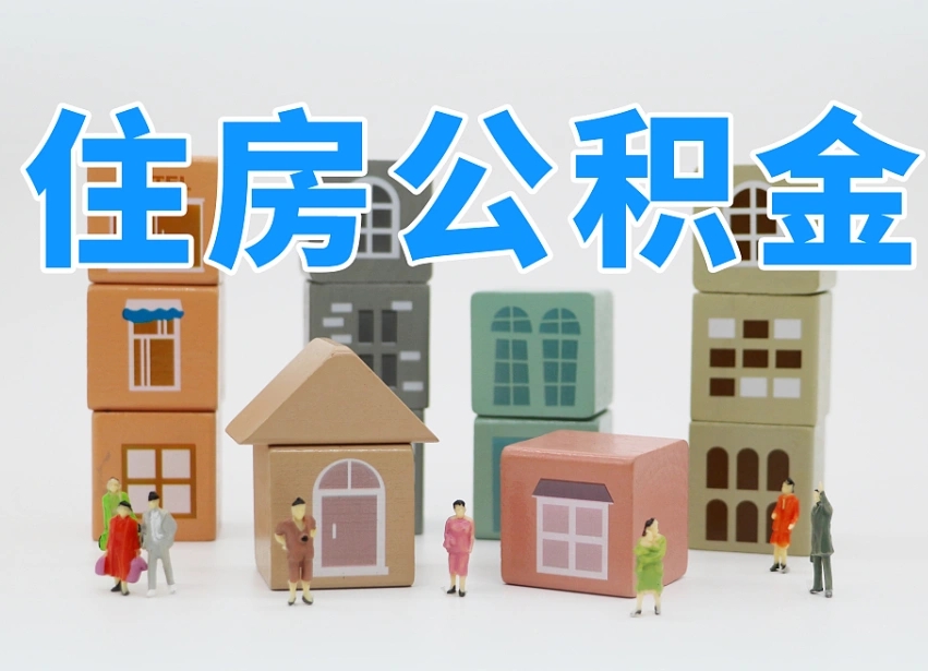灵宝住房公积金哪年开始实行（住房公积金是那一年开始实施的）