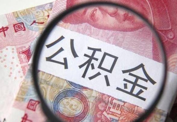 灵宝吉安住房公积金怎么提取（吉安县公积金提取规则）