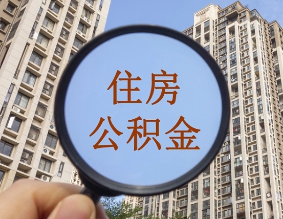 灵宝怎么把封存的住房公积金取出来（怎样取出封存状态的公积金）